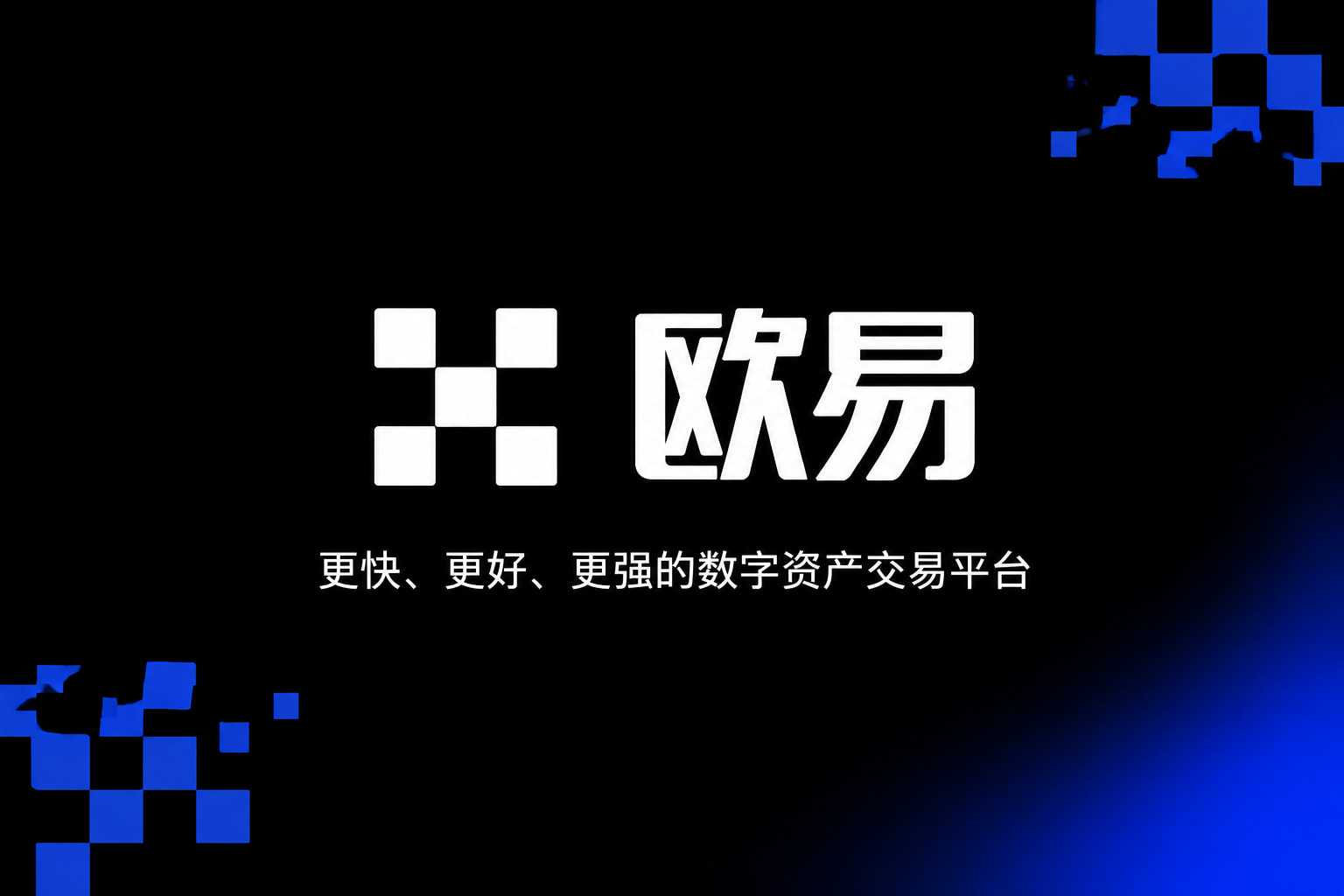 欧交易所官网入口 APP界面展示